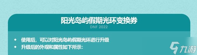 DNF陽光島嶼假期光環(huán)變換券使用方法