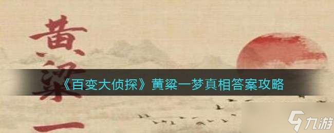 《百变大侦探》黄粱一梦真相答案攻略