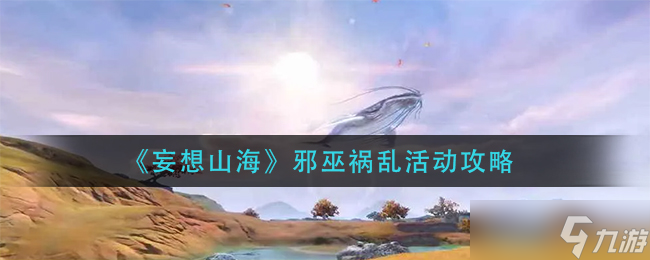 妄想山海邪巫祸乱活动怎么玩-邪巫祸乱活动攻略