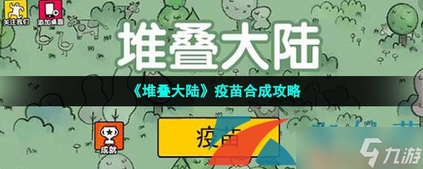 《堆叠大陆》疫苗合成攻略