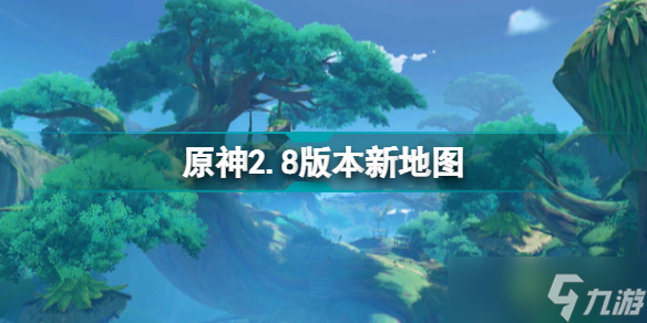 《原神》2.8版本新地图 2.8版本新地区场景展示