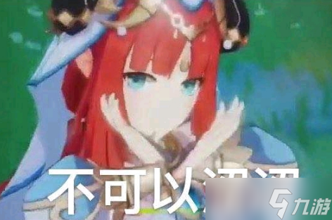 原神妮露表情包