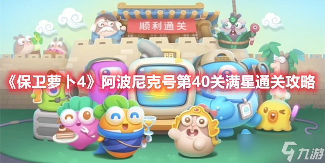 《保卫萝卜4》阿波尼克号第40关满星通关攻略