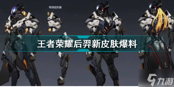 王者荣耀后羿机甲皮肤怎么样 王者荣耀后羿新皮肤爆料