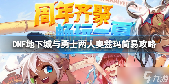 《DNF》两人奥兹玛怎么打？两人奥兹玛简易攻略
