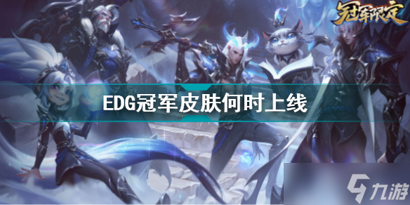 EDG冠军皮肤何时上线 EDG冠军皮肤上线时间