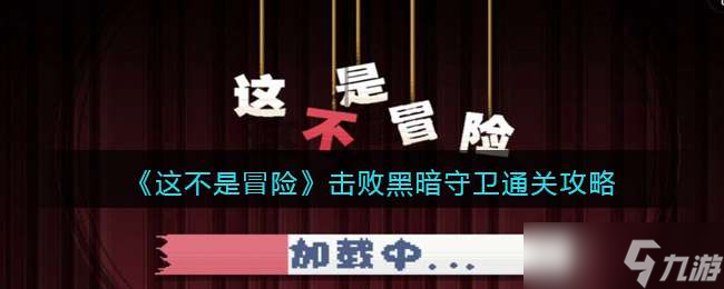 《这不是冒险》击败黑暗守卫通关攻略