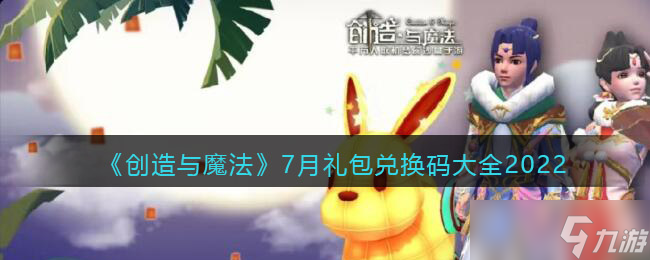 创造与魔法7月礼包兑换码分享2022