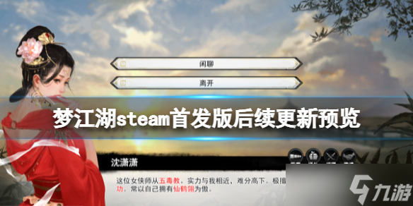 《夢江湖》steam首發(fā)版后續(xù)更新預(yù)覽 steam首發(fā)版有什么內(nèi)容