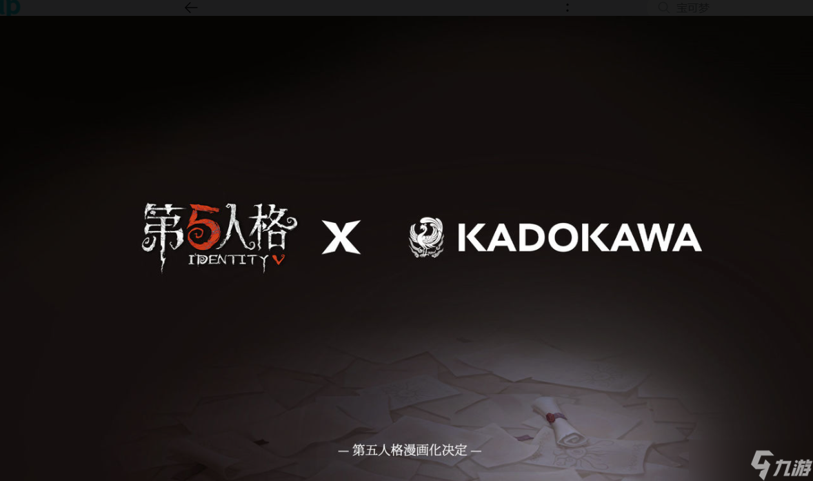 《第五人格》KADOKAWA联动