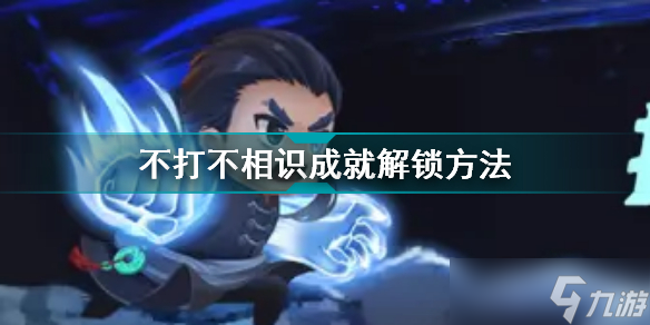 《元氣騎士》成就不打不相識怎么解鎖？不打不相識成就解鎖方法介紹