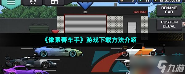 《像素赛车手》游戏下载方法介绍
