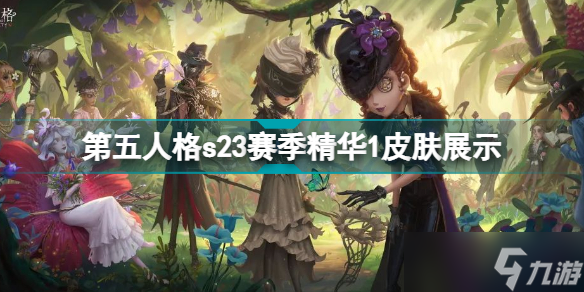 《第五人格》s23赛季精华1<a linkid=34728>皮肤</a>展示 s23赛季精华1内录视频