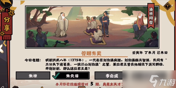 <a id='link_pop' class='keyword-tag' href='https://www.9game.cn/whrhx/'>无悔华夏</a>渔樵问答7.5答案