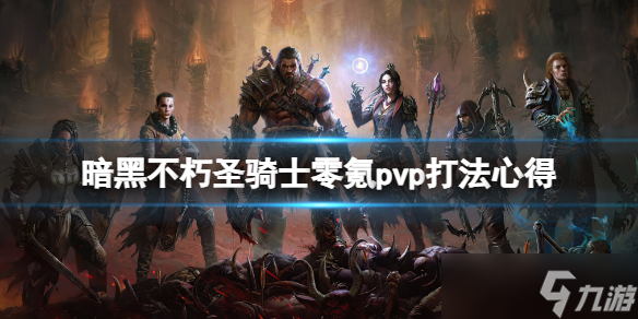 《暗黑破坏神不朽》圣骑士零氪pvp怎么打？圣骑士零氪pvp打法心得
