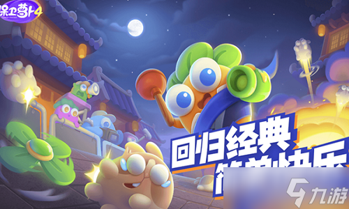 保卫萝卜4周赛过关攻略
