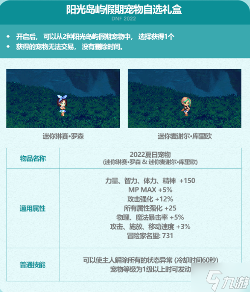 dnf夏日礼包2022宠物属性及宠物装备一览