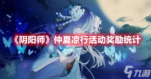 阴阳师仲夏凉行活动奖励有什么？仲夏凉行活动奖励讲解与一览