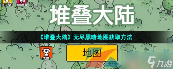 《堆疊大陸》無盡黑暗地圖獲取方法