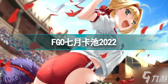 FGO七月卡池2022 FGO国服七月有什么卡池