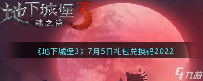 《地下城堡3：魂之诗》2022.7月5日礼包兑换码分享