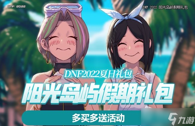 DNF2022年夏日套多买多送活动