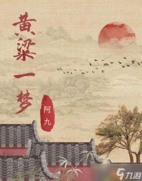 《百變大偵探》黃粱一夢真相答案攻略