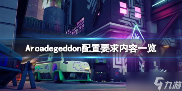 《Arcadegeddon》配置要求是什么？配置要求內(nèi)容一覽