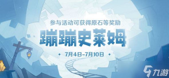 原神蹦蹦史莱姆活动进不去怎么办 蹦蹦史莱姆活动进不去解决办法