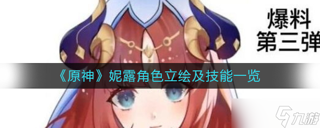 原神妮露怎么样 妮露技能属性介绍