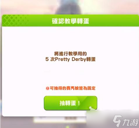 《赛马娘》繁中服刷初始方法