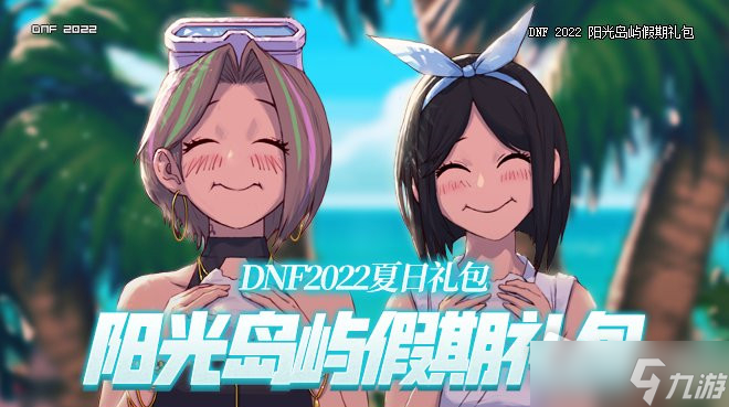 DNF2022年夏日套宠物装备属性详解