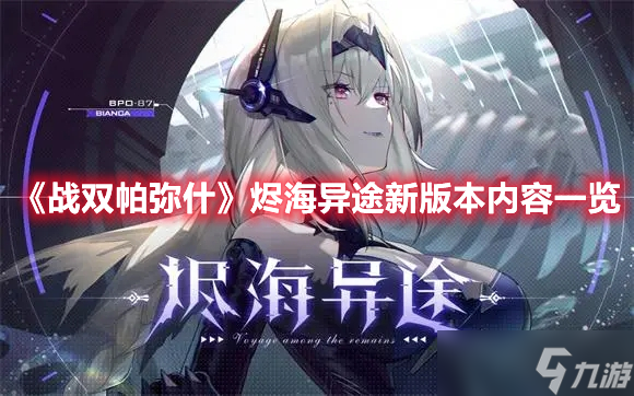 《战双帕弥什》烬海异途新版本内容一览
