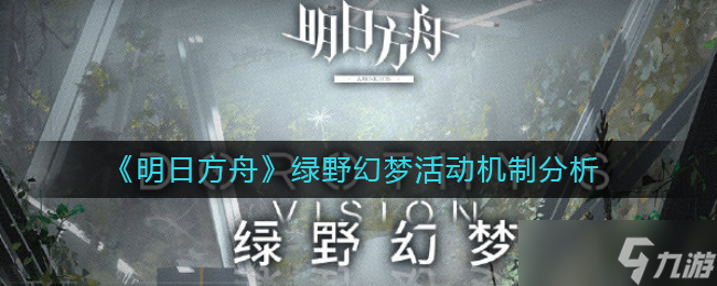 明日方舟绿野幻梦活动怎么打-绿野幻梦活动机制分析