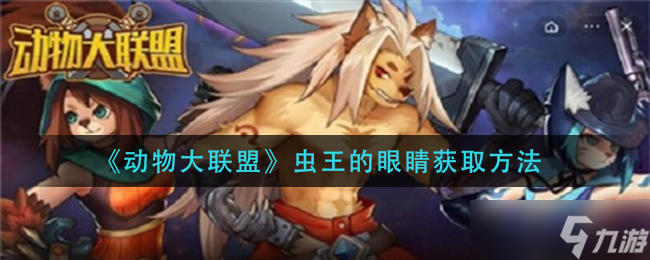 动物大联盟虫王的眼睛怎么获得 虫王的眼睛获取方法