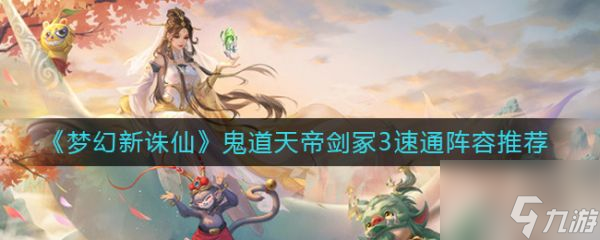 梦幻新诛仙鬼道天帝剑冢3速通阵容推荐 具体介绍