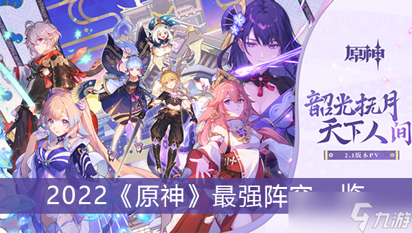 2022《原神》最强阵容一览
