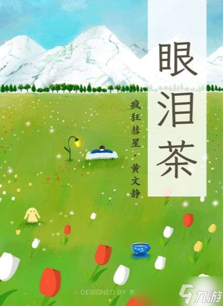 《百变大侦探》眼泪茶第五幕答案攻略