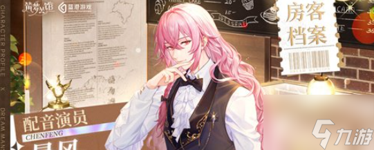 筑梦公馆晨风怎么样 配音演员晨风角色介绍