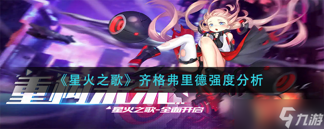 星火之歌齐格弗里德怎么样-齐格弗里德强度分析
