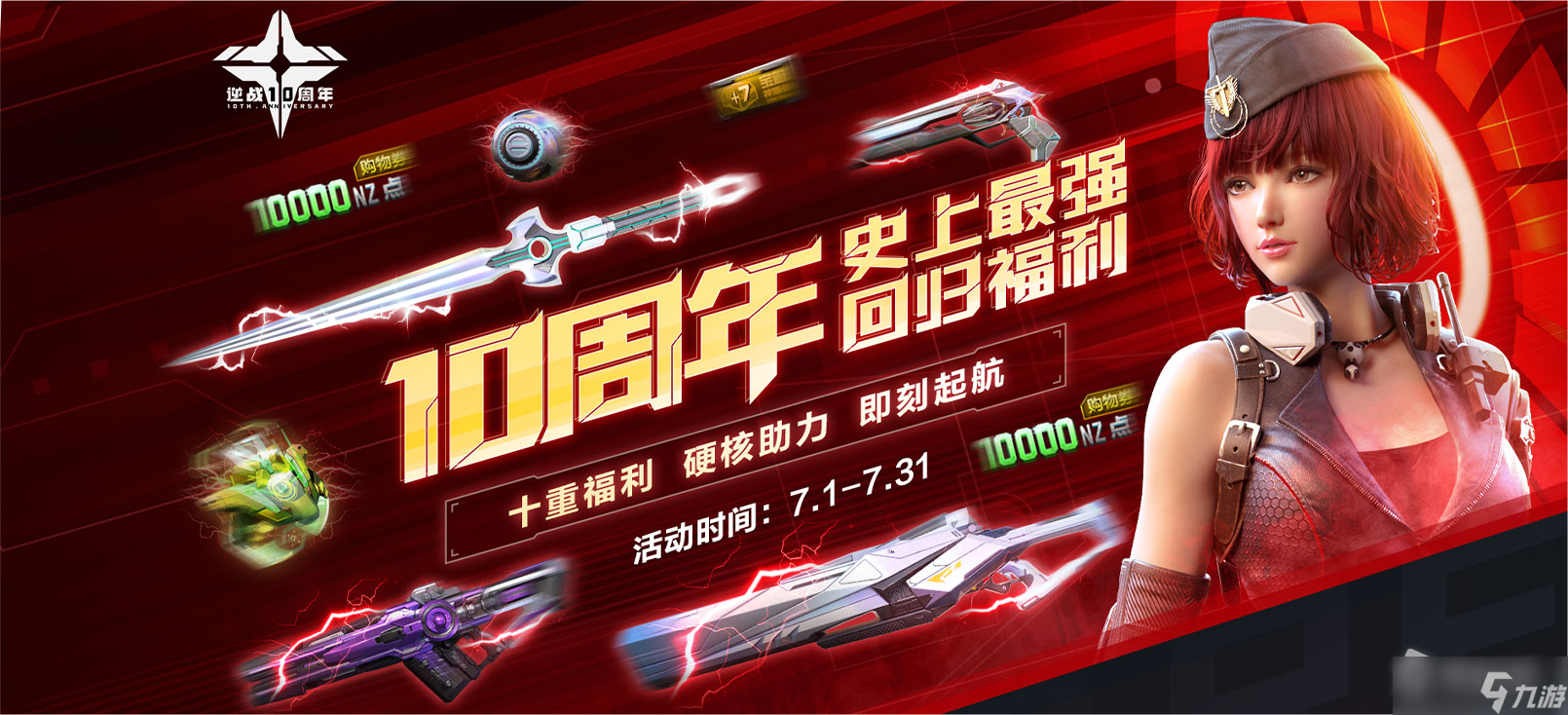 《逆战》10周年史上最强回归福利活动详解 10周年史上最强回归福利活动介绍