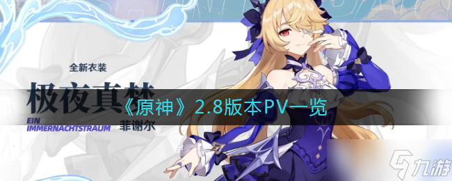 原神2.8版本PV 原神2.8上线时间