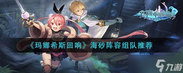《玛娜希斯回响》海砂阵容组队推荐