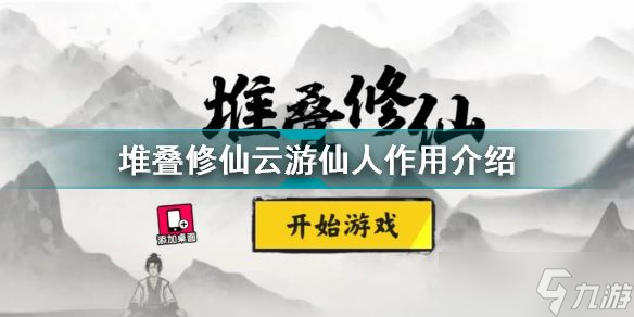 《堆叠修仙》云游仙人作用介绍 云游仙人有什么用