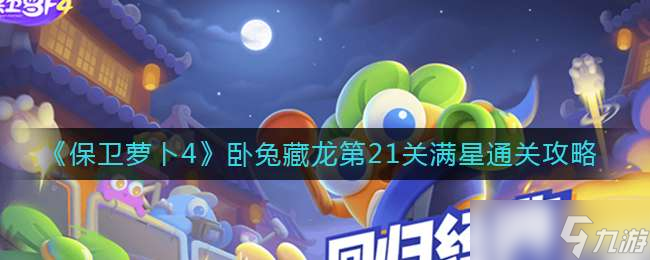 《保卫萝卜4》卧兔藏龙第21关满星通关攻略