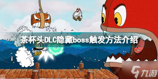 茶杯头dlc隐藏BOSS怎么解锁 隐藏BOSS触发攻略