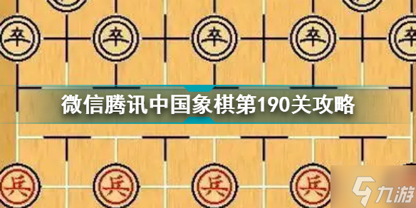 中國象棋124關(guān)怎么過攻略 中國象棋124關(guān)怎么過關(guān)