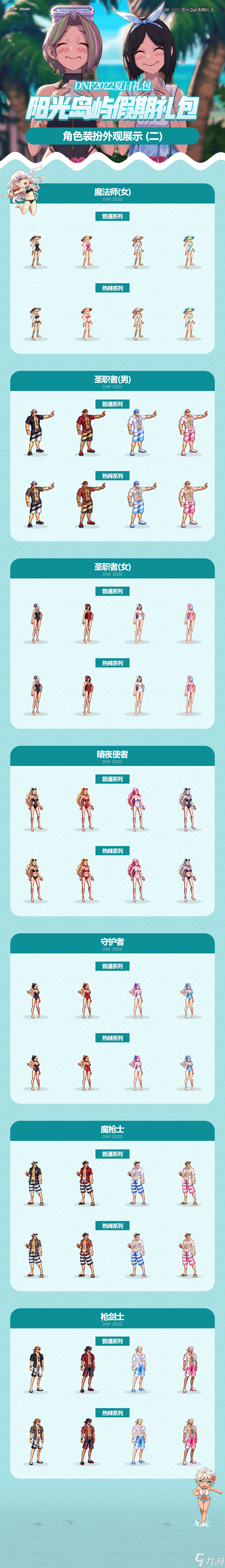 dnf夏日套2022外观分享 dnf2022夏日礼包全职业外观一览