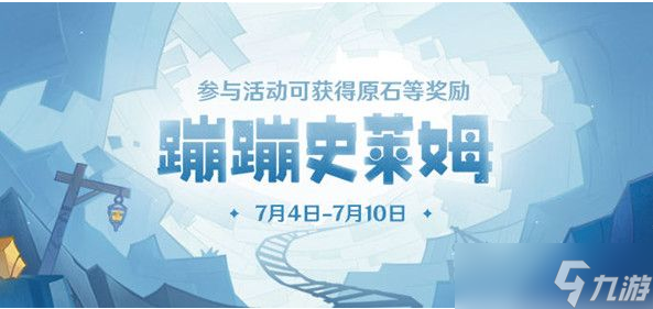 原神蹦蹦史莱姆活动攻略 蹦蹦史莱姆活动怎么玩