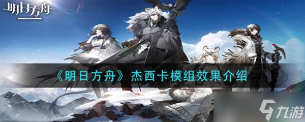 《明日方舟》杰西卡模组效果介绍